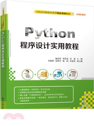 Python程序設計實用教程（簡體書）