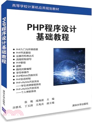 PHP程序設計基礎教程（簡體書）