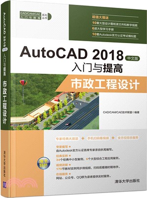 AutoCAD 2018中文版入門與提高：市政工程設計（簡體書）