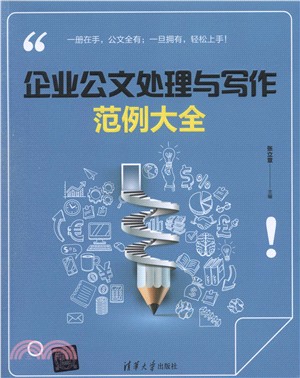 企業公文處理與寫作範例大全（簡體書）