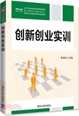 創新創業實訓（簡體書）