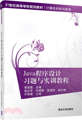 Java程序設計習題與實訓教程（簡體書）