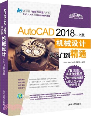 AutoCAD 2018中文版機械設計從入門到精通（簡體書）