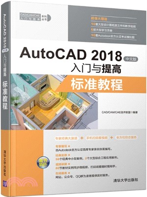 AutoCAD 2018中文版入門與提高：標準教程（簡體書）