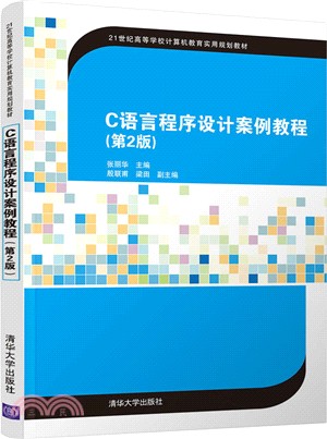 C語言程序設計案例教程(第2版)（簡體書）