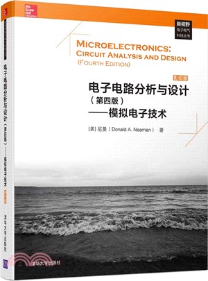 電子電路分析與設計：模擬電子技術(第四版)（簡體書）