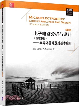 電子電路分析與設計：半導體器件及其基本應用(第四版)（簡體書）