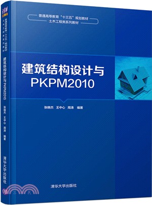 建築結構設計與PKPM2010（簡體書）