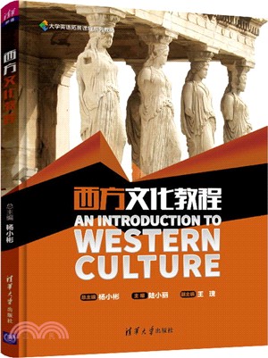 西方文化教程（簡體書）