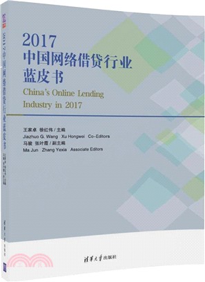 2017中國網絡借貸行業藍皮書（簡體書）