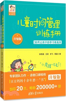 兒童時間管理訓練手冊(升級版)：30天讓孩子的學習更高效（簡體書）