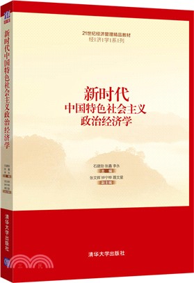 新時代中國特色社會主義政治經濟學（簡體書）