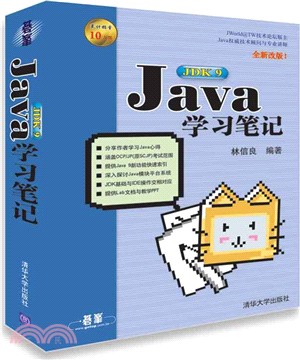 Java JDK 9學習筆記（簡體書）