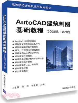 AutoCAD建築製圖基礎教程(第2版)（簡體書）