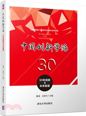 中國創新學派：30年回顧與未來展望（簡體書）