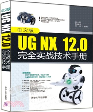 中文版UG NX12.0完全實戰技術手冊（簡體書）