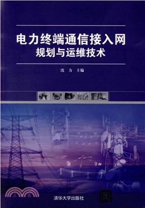 電力終端通信接入網規劃與運維技術（簡體書）