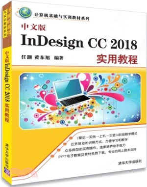 中文版InDesign CC 2018實用教程（簡體書）