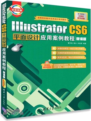 Illustrator CS6平面設計應用案例教程（簡體書）