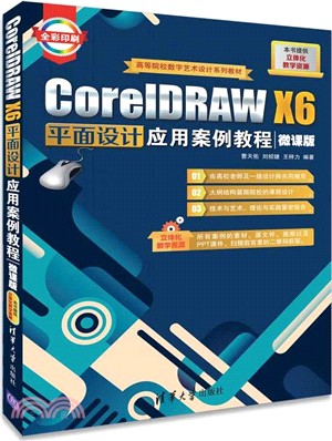 CorelDRAW X6平面設計應用案例教程（簡體書）