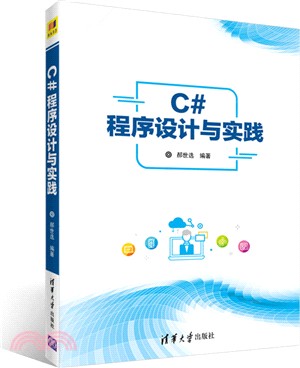 C#程序設計與實踐（簡體書）