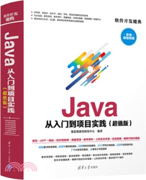 Java 從入門到項目實踐（簡體書）