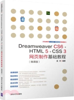 Dreamweaver CS6+HTML 5+CSS 3網頁製作基礎教程（簡體書）