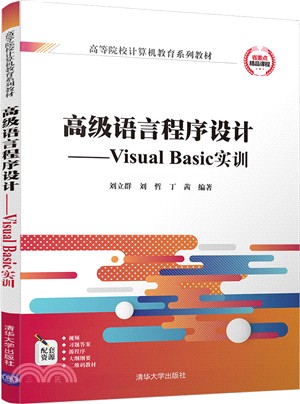 高級語言程序設計：Visual Basic實訓（簡體書）