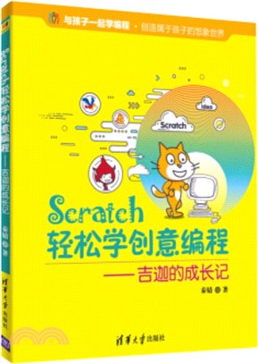 Scratch輕鬆學創意編程：吉迦的成長記（簡體書）
