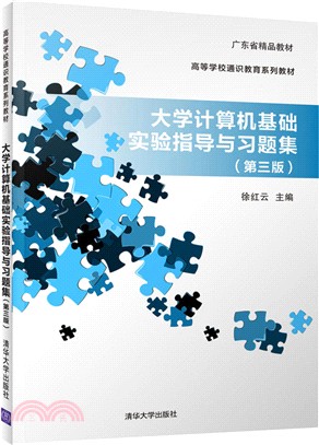 大學計算機基礎實驗指導與習題集(第三版)（簡體書）