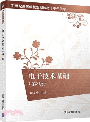 電子技術基礎(第3版)（簡體書）