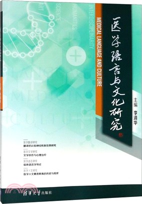 醫學語言與文化研究（簡體書）