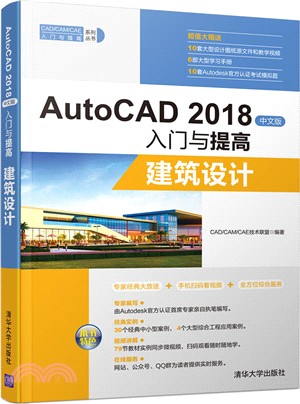 AutoCAD 2018中文版入門與提高：建築設計（簡體書）