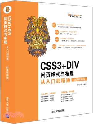 CSS3+DIV網頁樣式與佈局從入門到精通（簡體書）