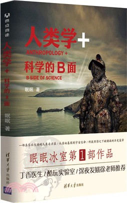 人類學+：科學的B面（簡體書）