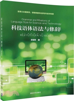 科技語體語法與修辭（簡體書）