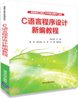 C語言程序設計新編教程（簡體書）