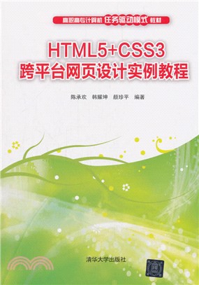 HTML5+CSS3跨平臺網頁設計實例教程（簡體書）