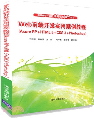 Web前端開發實用案例教程Axure RP+HTML5+CSS3+Photoshop（簡體書）