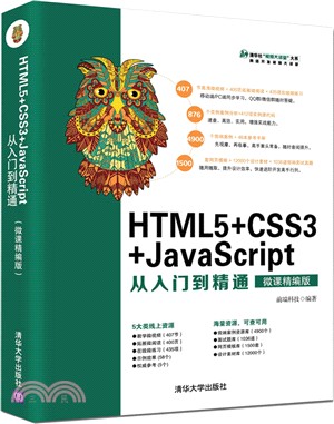 HTML5+CSS3+JavaScript從入門到精通（簡體書）