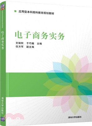 電子商務實務（簡體書）