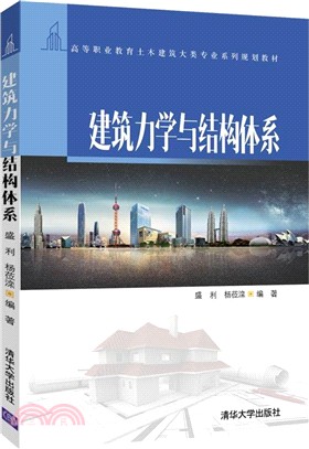 建築力學與結構體系（簡體書）