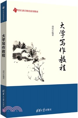 大學寫作教程（簡體書）