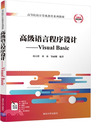 高級語言程序設計：Visual Basic（簡體書）