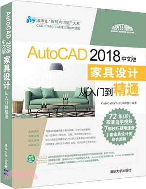 AutoCAD 2018中文版家具設計從入門到精通（簡體書）