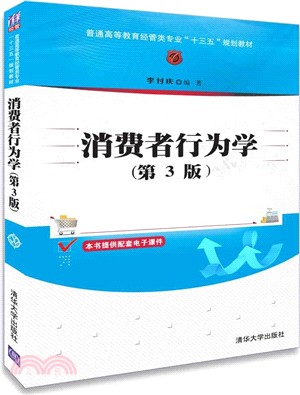 消費者行為學(第3版)（簡體書）