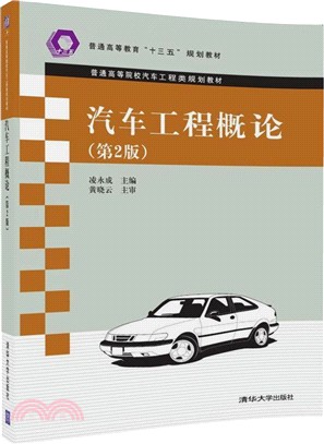 汽車工程概論(第2版)（簡體書）