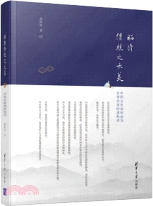 昭隆傳統之大美：中國文化如何成為全球治理的建構者（簡體書）
