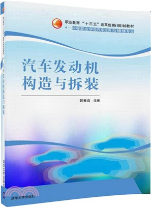 汽車發動機構造與拆裝（簡體書）