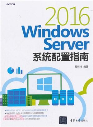 Windows Server 2016系統配置指南（簡體書）
